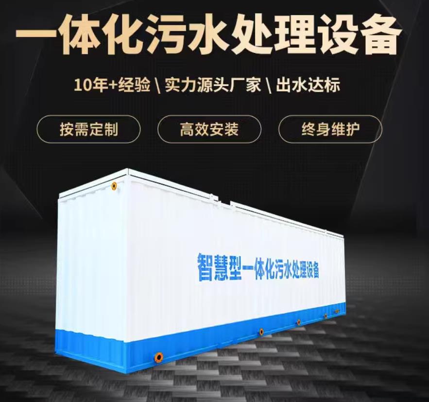 下冶镇一体化污水处理设备_生活污水处理_甘肃嘉源通环保